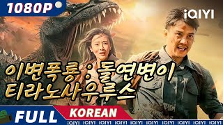 【KO SUB】이변폭룡 : 돌연변이 티라노사우루스 | 공상 과학 소설 | 스릴러 | iQIYI 한글자막영화 |  한글자막 제공함