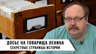 Секретные страницы истории: Досье на Товарища Ленина | Федор Лисицын