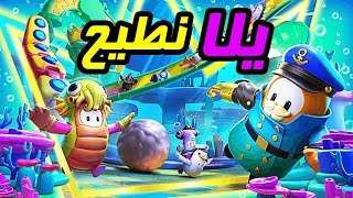 Fall GUYS   فال قايز : يلا نطيح