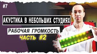 Рабочая громкость - Часть 2 | Кривая Флетчера – Мэнсона | #7