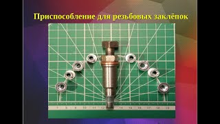 Приспособление для резьбовых заклёпок