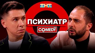 Камеди Клаб Демис Карибидис Тимур Батрутдинов «Психиатр»