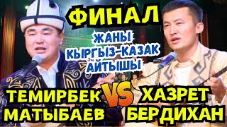 🔥🔥🔥ФИНАЛ!!! КЫРГЫЗ-КАЗАК АЙТЫШЫ-2024// Хазирет Бердихан & Темирбек Матыбаев🔥🔥🔥