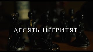 Десять негритят (1987) HD 4K