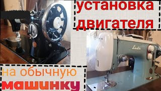 УСТАНОВКА ЭЛЕКТРОДВИГАТЕЛЯ НА ПОДОЛКУ И ЛАДУ