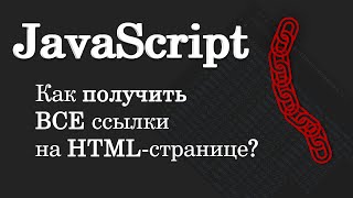 Как получить все ссылки на HTML-странице? JavaScript