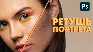 РЕТУШЬ портрета в Photoshop // Обработка от RAW до готовой фотографии