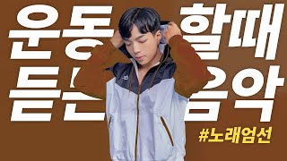 운동할때 들으려고 모은 '레전드' 운동노래 모음🎵 [Playlist]