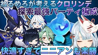 【原神】クロリンデの普段使い最強パーティー編成は？圧倒的な快適度にねるめろ大満足！地方伝説•ニニアンも余裕で狩れる！【ねるめろ切り抜き】