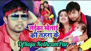 लईका खेलाई की ताहरा के || lyca khelein Ki Taraha Ke || Dj Raju KolhRamPur