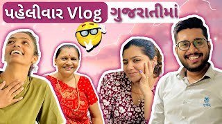 પહેલીવાર Vlog ગુજરાતીમાં બનાવ્યો 🤩#femlyvilog #vlogger#gujjufamily#dayvlog#￼ Comedyvlog#viralipatel