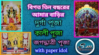 বিগত তিন বছরের দুর্গা পূজা, কালী পূজা, জগদ্ধাত্রী পূজা || Rewind festivals of year 2018,2019,2020