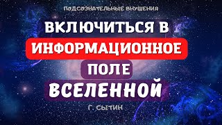 ПОДКЛЮЧИТЬСЯ К ИНФО ПОЛЮ ВСЕЛЕННОЙ (САБЛИМИНАЛ ) МЕДИТАЦИЯ