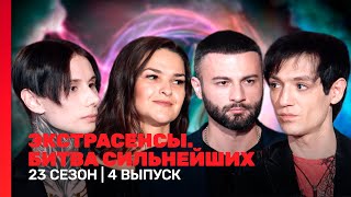 ЭКСТРАСЕНСЫ. БИТВА СИЛЬНЕЙШИХ: 23 сезон | 4 выпуск @TNT_shows