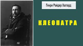 Генри Райдер Хаггард. Клеопатра. Аудиокнига.