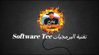 تقنية البرمجيات Software Tec❶