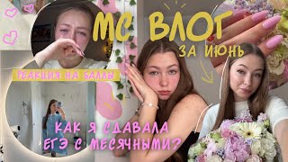 🩸МС ВЛОГ🩸сдаю ЕГЭ по биологии | реакция на баллы | мои дни во время сдачи экзаменов