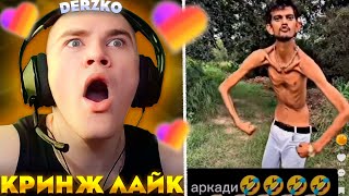 ДЕРЗКО СМОТРИТ КРИНЖ ЛАЙК | derzko69 | likee