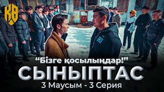 1 миллион қайдан табамыз | Synyptas 3 | 3 серия