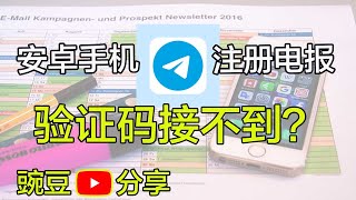 分享国内手机号注册电报telegram接受不到验证码｜手机号验证｜telegram接不到验证码｜电报注册｜翻墙电报｜科学上网，打开cc字幕【豌豆分享】