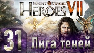 Might & Magic Heroes VII - Герои 7 - Лига теней - Героическая сложность - Прохождение #31