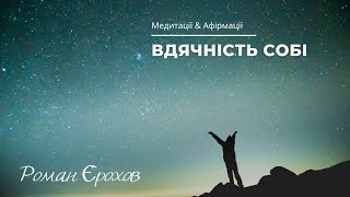 Медитация благодарности | Аффирмация благодарения | Любовь к себе | Роман Ерохов