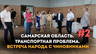 Самарская область #2 Транспортная проблема. Встреча народа с чиновниками