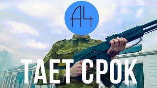 А4 - Тает Срок | Пародия