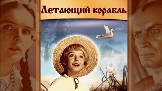 Летающий корабль (1960) сказка