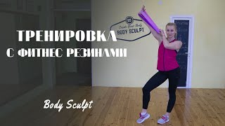 Полная тренировка с фитнес резинками, комплекс упражнений на все тело