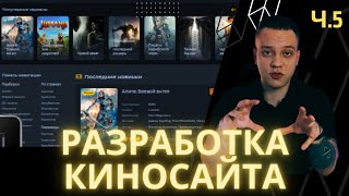 РАЗРАБОТКА КИНОСАЙТА Ч.5 | НАСТРОЙКА ШАБЛОНА | СОЗДАНИЕ КИНОСАЙТОВ С НУЛЯ | ВЫБОР ШАБЛОНА КИНОСАЙТА