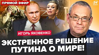 ⚡️ЯКОВЕНКО: У Путина УМОЛЯЮТ о переговорах. Захарова ОШАРАШИЛА. Такого под КУРСКОМ не ожидали