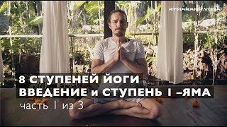 Фундаментальные принципы йоги: ЯМА – 1-я ступень