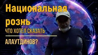 Что хотел сказать Алаутдинов? Межнациональная рознь