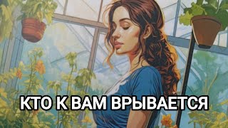 КТО ВРЫВАЕТСЯ К ВАМ💖🌹