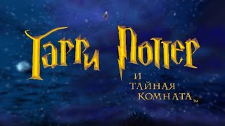 Второй год обучения - Harry Potter and the Chamber of Secrets #1