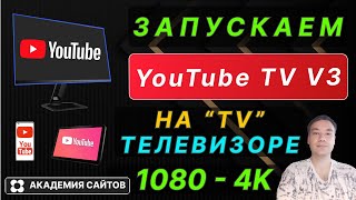 👑 Не работает и тормозит ЮТУБ на Телевизоре? (TV). Рабочий способ. V3