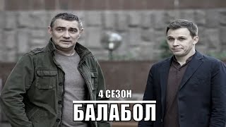 БАЛАБОЛ 4 СЕЗОН 💥 1,2,3,4,5,6,7,8,9,10,11,12,13,14,15,16,17,18,19,20 серия  💥 обзор на сериал