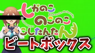 口から出る音だけでシカ色デイズ ビートボックスカバー