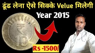 ₹10 वाला 2015 का कीमती सिक्का क्यों? Rear 10 Rupees Coins Velue | 10 Rupees Coin