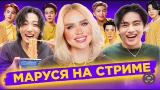 18.09  🔴 Маруся на СТРИМЕ из Пусана |  Обзор фф