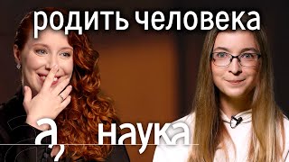 Ася Казанцева: почему бездетные счастливее? // Наука. А поговорить?...