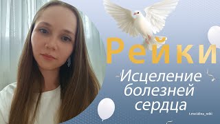 СЕАНС РЕЙКИ. Исцеление болезней сердца