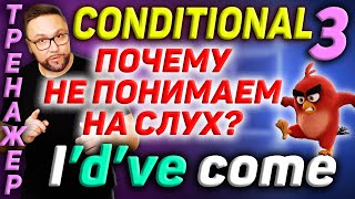 Тренажер 44. Conditional 3. Условные предложения #английскийязык  #английский #английскийнаслух