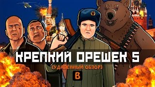 [BadComedian] - Крепкий орешек 5 (Макклейн в России)