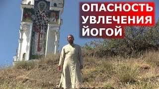 Чем опасно увлечение йогой? Священник Игорь Сильченков