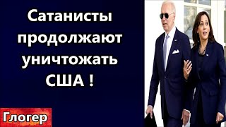 США-сатанисты уничтожат ядро амер. системы ! Белый Дом , убрать 7 миллионов фунтов мяса из магазинов