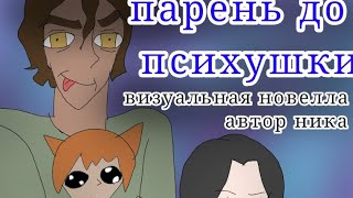 Парень до гроба||6 ЧАСТЬ|| визуальная новелла, автор ника //парень до психушки