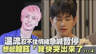 SHINee溫流演唱鐘鉉創作曲《你與我的距離》情緒險失控 忍淚水抬頭仰望惹心疼