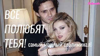 ВСЕ ТЕБЯ ПОЛЮБЯТ! | САМЫЙ МОЩНЫЙ саблиминал